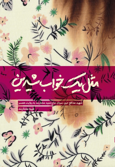 مثل یک خواب شیرین مثل یک خواب شیرین -